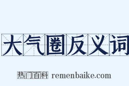 大气圈反义词是什么意思的图片